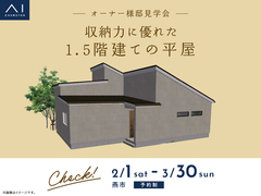 新潟西展示場　《燕市》収納力に優れた 1.5階建ての平屋　オーナー様邸見学会のメイン画像