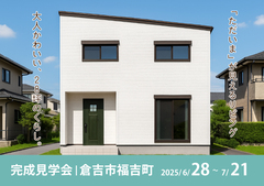 【倉吉市福吉町】距離感がちょうどいい、大人かわいい住まい｜完成見学会のメイン画像