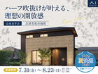 TUFふくしま展示場　《会津若松市桜町》ハーフ吹抜けが叶える 理想の開放感　完成見学会のメイン画像