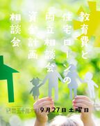 ✨20代・30代の今だから考えたい！✨ 教育費と住宅ローンの両立相談会 🏡👶のメイン画像
