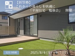 これからの暮らしを快適に「平屋住宅 勉強会」開催のメイン画像