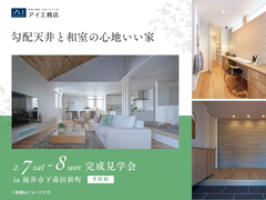 アイメッセ福井（複合型住宅展示場）　《福井市下森田新町》勾配天井と和室の心地いい家　完成見学会のメイン画像