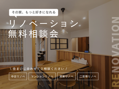 《相模原市矢部》暮らしを豊かにする リノベーション相談会のメイン画像