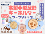 アイメッセ仙台（複合型住宅展示場）　SNSで話題！シューズクリッパー ワークショップのメイン画像