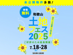 和歌山インター展示場　土地フェス®2025のメイン画像
