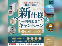 アイパーク東広島（複合型住宅展示場）　新仕様発売記念キャンペーン　来場予約のメイン画像