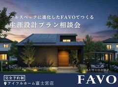 【富士宮店】フルスペックに進化したFAVOでつくる 生涯設計プラン相談会のメイン画像