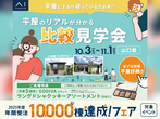 下関展示場　オンライン相談予約のメイン画像