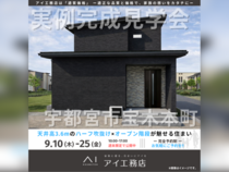宇都宮展示場　宇都宮市宝木本町　完成見学会のメイン画像