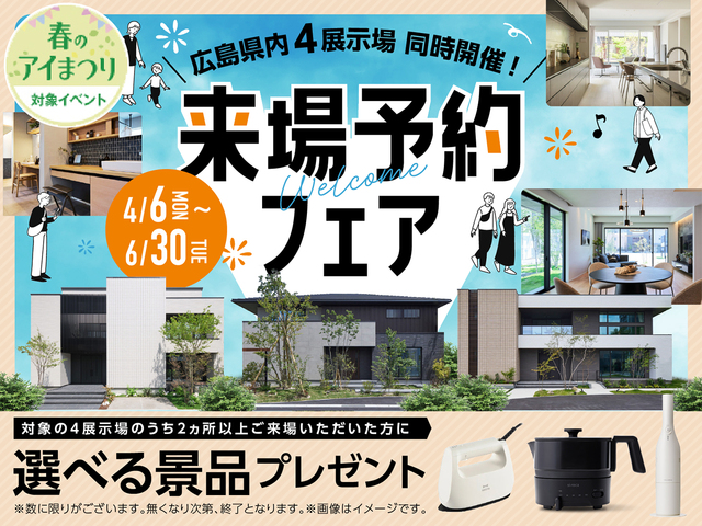 来場予約フェアのメイン画像