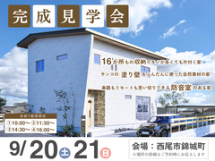 完成見学会のメイン画像