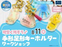  アイギャラリー和歌山　可愛く残そう♪手形足形キーホルダーワークショップのメイン画像