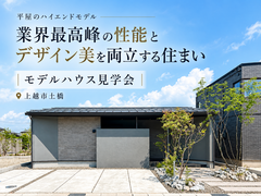 【予約不要】平屋のハイエンドモデル！業界最高峰の性能とデザイン美を両立する住まいのメイン画像
