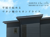【完成見学会】自分サイズの“ちょうどいい”平屋のメイン画像
