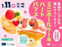 アイパーク徳島（複合型住宅展示場）　食品サンプルを選んでつくろう！ミニホールケーキorハートパフェ　のメイン画像