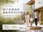 明石展示場　垂水区山手　建築条件付き分譲地のメイン画像