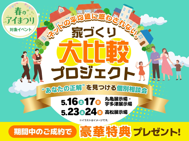 家づくり大比較プロジェクトのメイン画像