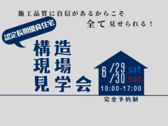 【アイフルホーム会津店】認定長期優良住宅構造現場見学会のメイン画像