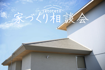 性能にもデザインにもこだわりたい方の『理想をかたちにする家づくり相談会』のメイン画像