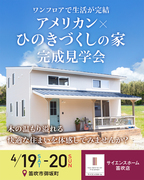 完成現場見学会のメイン画像