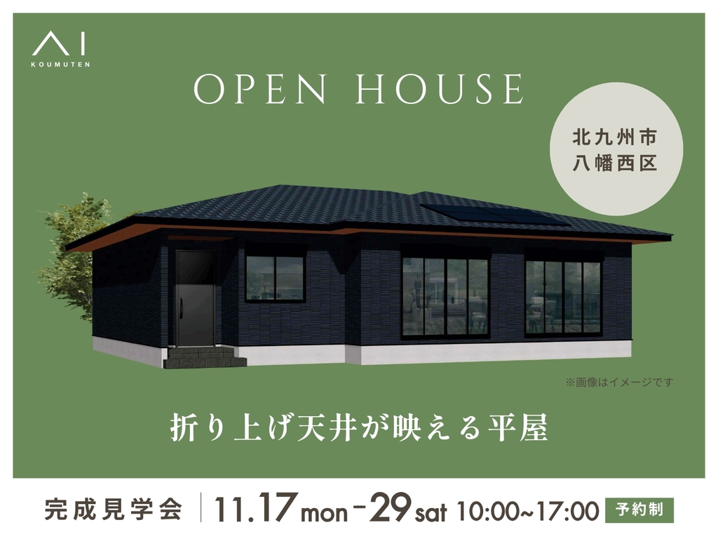 小倉北展示場　《北九州市八幡西区》折り上げ天井が映える平屋　完成見学会