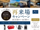 アイパーク廿日市　再来場キャンペーン　来場予約ページのメイン画像