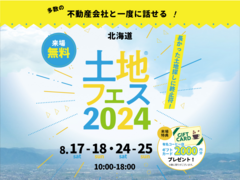 札幌森林公園展示場　土地フェス®2024のメイン画像