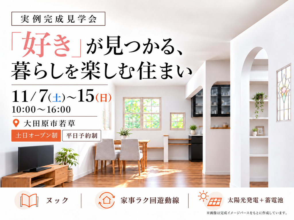 【11/7(土)～15(日)｜大田原市若草】「好き」が見つかる、暮らしを楽しむ住まい｜実例完成見学会