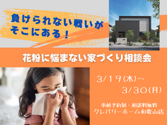 花粉に悩まない家づくり相談会のメイン画像