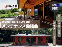 BinO富士｜大切なお家をずっと快適に！メンテナンス勉強会のメイン画像
