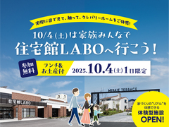 10/4(土)は家族みんなで、住宅館LABOへ行こう！のメイン画像