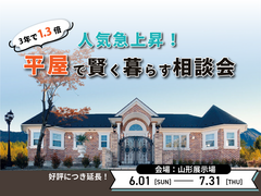 人気急上昇！平屋で賢く暮らす相談会のメイン画像