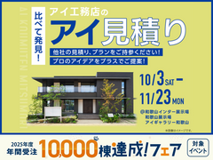 アイ工務店のアイ見積りキャンペーンのメイン画像