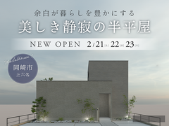 【NEW】美しき静寂の半平屋｜グランドオープン｜岡崎市のメイン画像