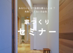 家づくりセミナーのメイン画像