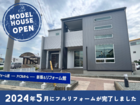 【迷ったらまずはここ！】長野南モデルハウス見学会のメイン画像