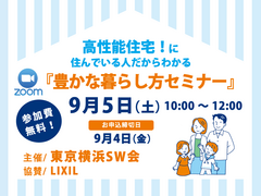 高性能住宅に住んでいる人だからわかる『豊かな暮らし方セミナー』 のメイン画像