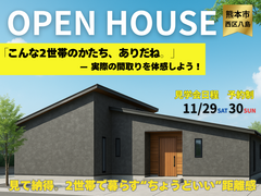 予約制完成見学会｜平屋2世帯で暮らす“ちょうどいい”距離感のメイン画像