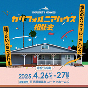 『カリフォルニアハウス』相談会のメイン画像