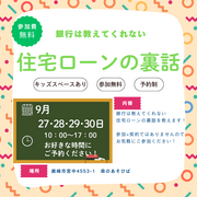 9月 住宅ローンの裏話をこそっと教えちゃいます！のメイン画像