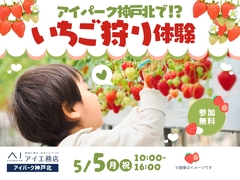  アイパーク神戸北（複合型住宅展示場）　出張いちご狩り体験！のメイン画像