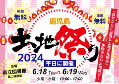鹿児島土地祭り2024 in 鹿児島県立図書館のメイン画像