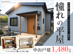 中山4丁目 平屋２LDK 物件内覧会【見学会】のメイン画像