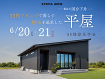 【霧島市国分下井】OB様邸見学会★33帖リビングで暮らす趣味を追求した平屋のメイン画像