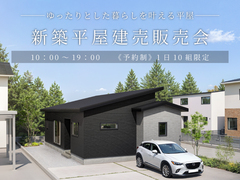 新築平屋建売販売会～ゆったりとした暮らしを叶える平屋～のメイン画像