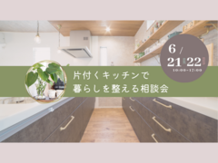 【各日3組様限定】片付くキッチンで暮らしを整える相談会　6/21(土)22(日)のメイン画像