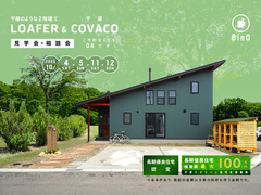 長野県上田市｜平屋のような2階建て“LOAFER” ＆ 平屋“COVACO”見学会・相談会のメイン画像