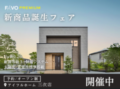【三次市】新商品誕生フェア  ～FAVO premium～のメイン画像