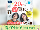 さきがけ展示場　20代限定モデルハウス見学会のメイン画像