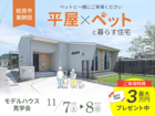 【姶良市】ペットと一緒にご来場ください。「平屋×ペット愛」モデルハウス見学会のメイン画像